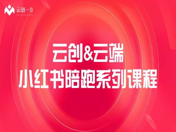 小红书陪跑系列课程，从0-1玩转小红书，开启全新赚钱模式