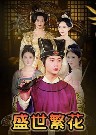 盛世繁花(85集) [穿越]