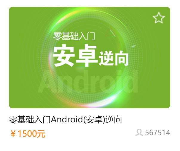 零基础入门Android(安卓)逆向