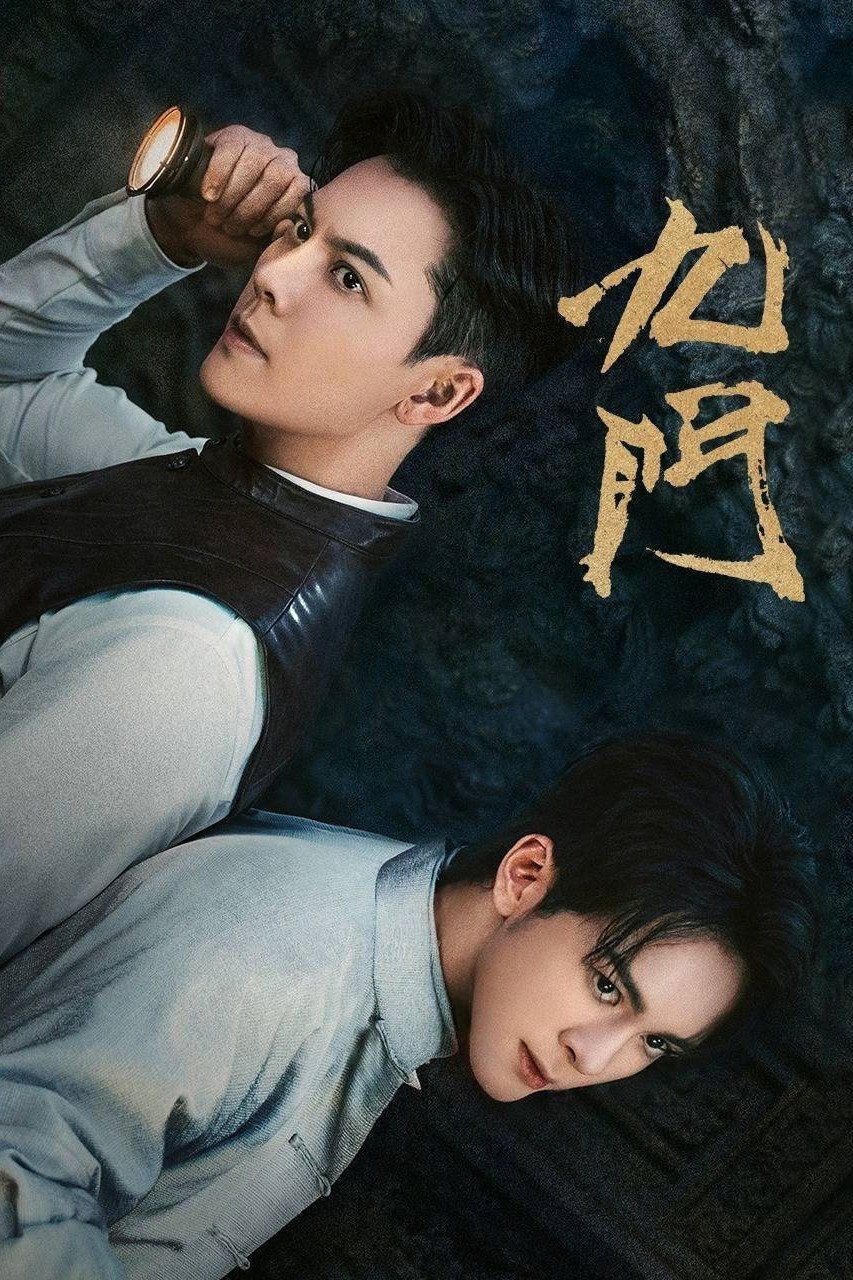九门/老九门(2026)