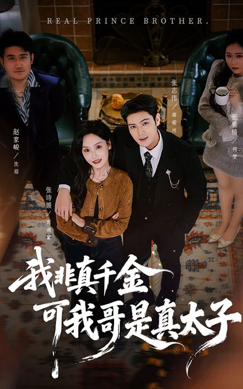 我非真千金可我哥是真太子 (48集) 张志伟&张诗媛 | 短剧