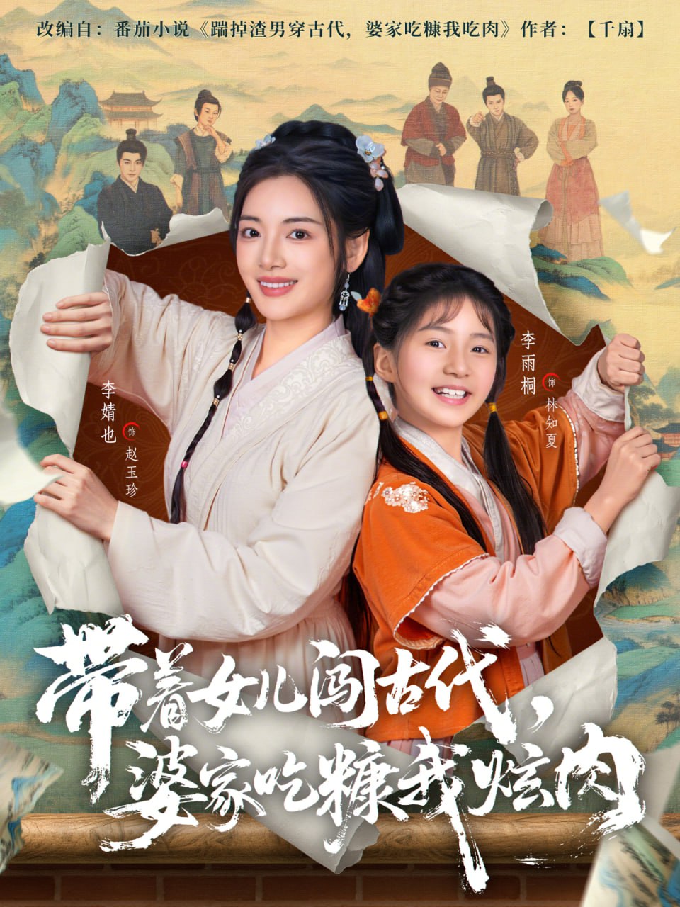 带着女儿闯古代，婆家吃糠我炫肉（83集）凌晨＆李婧也|短剧