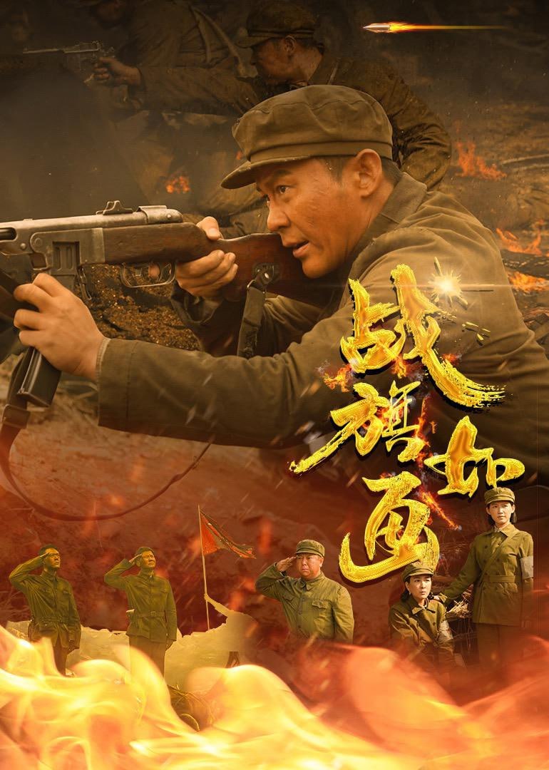 战旗如画 4K臻彩MAX [HDR60fps][更新至14集]