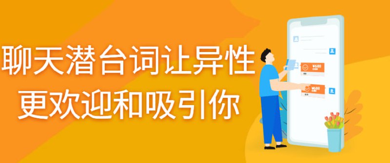 读懂潜台词，聊天让异性更欢迎和吸引你