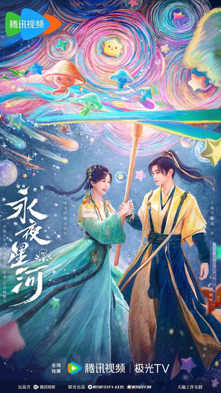 永夜星河（2024） 4K高码率 无广告纯净版 内封简繁