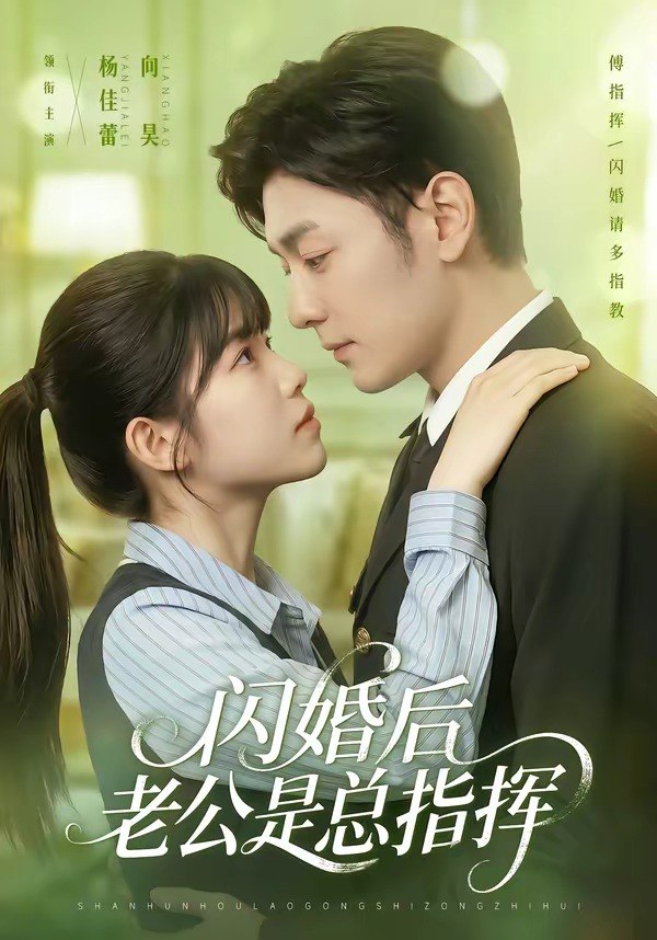 闪婚后老公是总指挥（82集）向昊＆杨佳蕾|短剧
