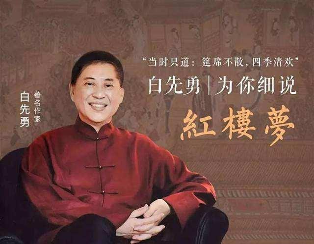 白先勇－－细说红楼梦