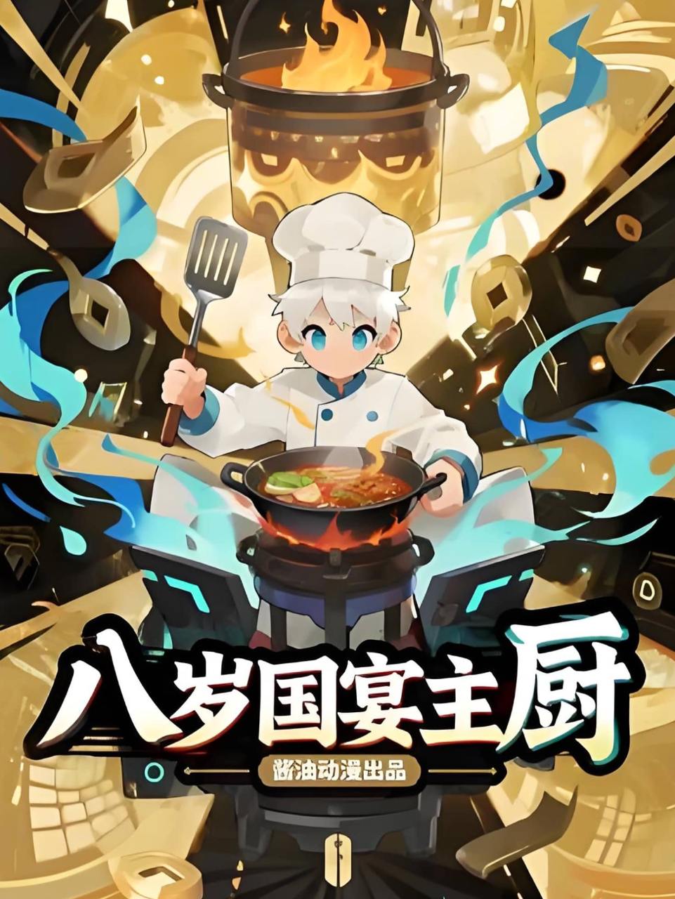 八岁国宴主厨（61集）动漫短剧  /最新 短剧