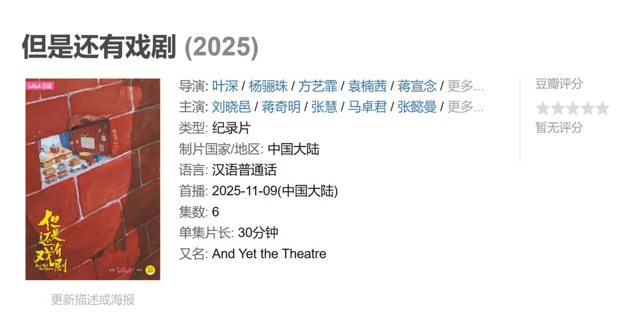 但是还有戏剧 (2025)