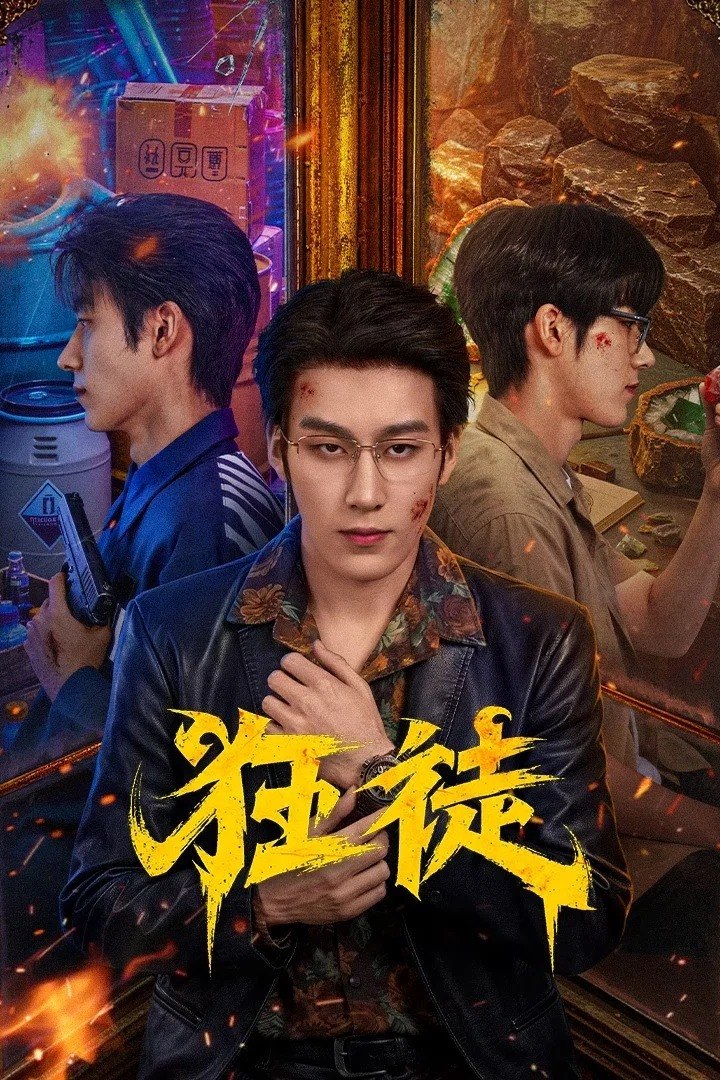狂徒 4K [更新至16集]