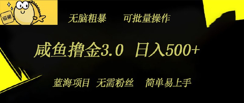 日入几张，无脑简单粗暴，蓝海项目