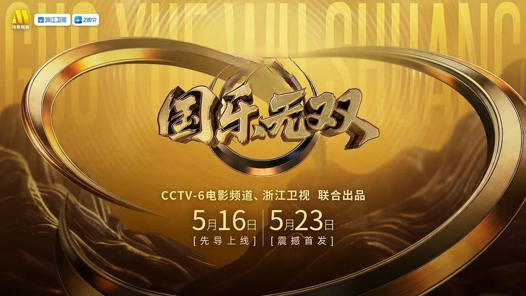 名称：国乐无双 (2026) 更至第1期 [综艺/音乐]