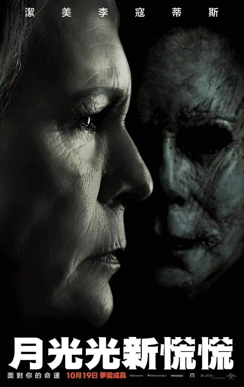 月光光心慌慌 Halloween (2018)