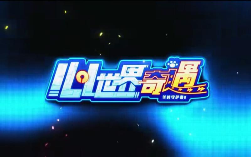喜羊羊与灰太狼之心世界奇遇