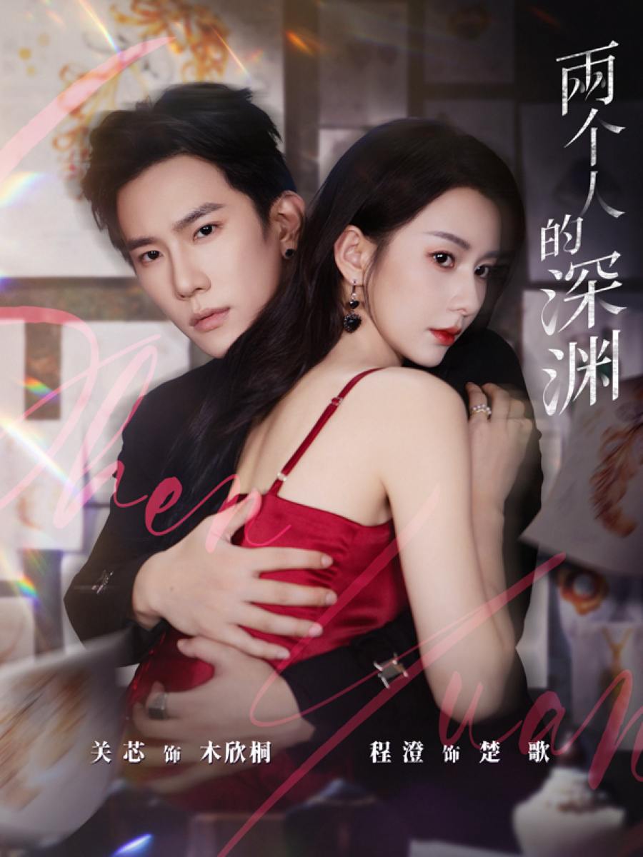 两个人的深渊（60集）程澄&关芯