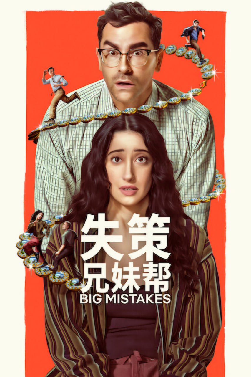 失策兄妹帮 Big Mistakes (2026) 内置简繁英字幕 全8集