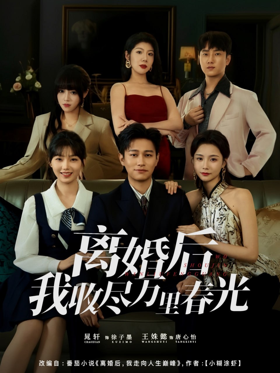 离婚后我收尽万里春光（80集）王姝懿&晁轩|短剧