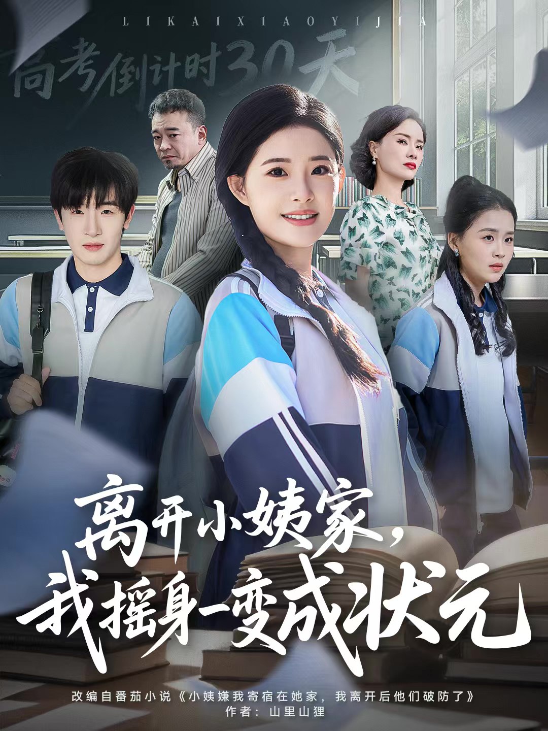 离开小姨家我摇身一变成状元 (60集) 陈梓龙&侯梦心 | 短剧