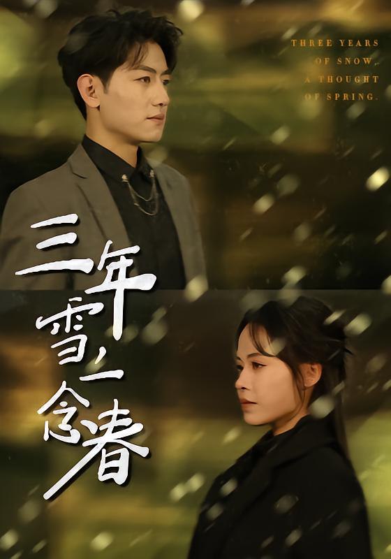 三年雪，一念春（70集）王金宝＆林诺诺|短剧