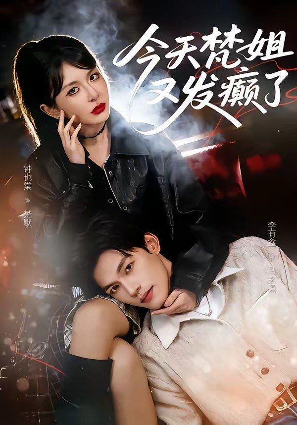 今天梵姐又发癫了 (80集) 钟也棠&李有鑫 | 短剧