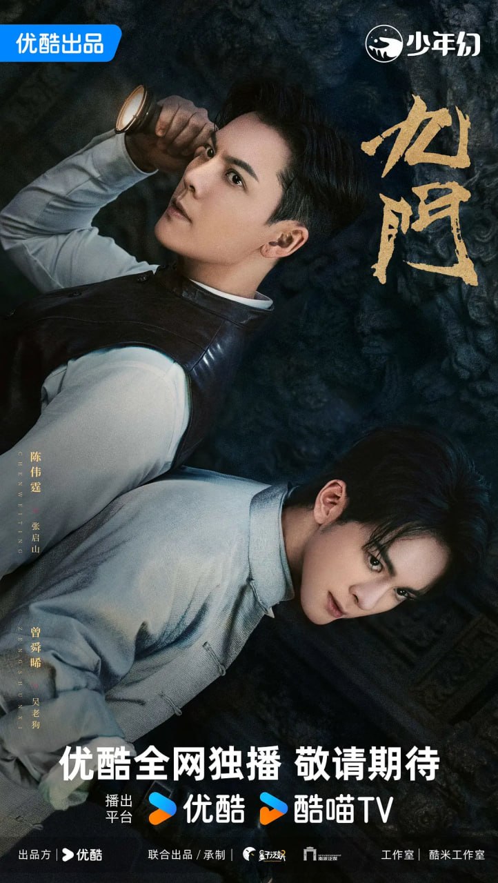 九门 (2026) 更至04集 [4K 60帧][类型: 剧情/奇幻/冒险][主演: 陈伟霆/陈瑶/曾舜晞/王茂蕾]