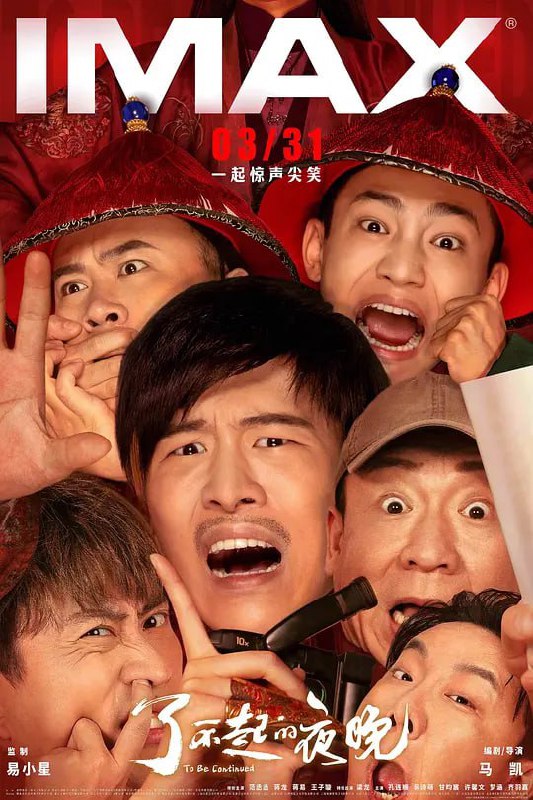 了不起的夜晚 (2023)