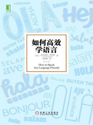 如何高效学语言 [﻿学习教育] [pdf+全格式]