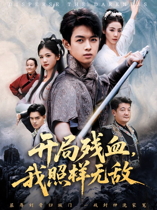 开局残血我照样无敌＆让他回家凑数，他竟然横扫天下（60集）马|短剧
