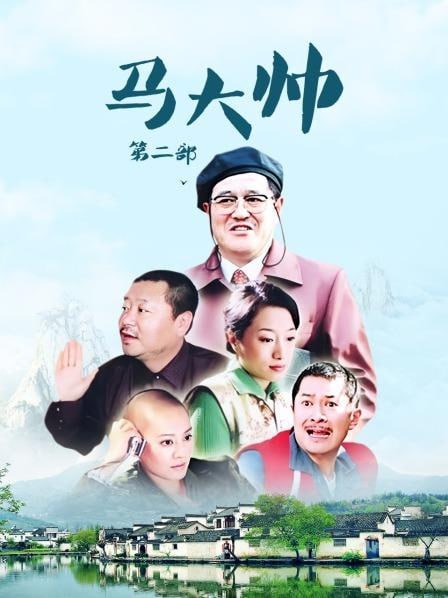 马大帅2 马大帅Ⅱ