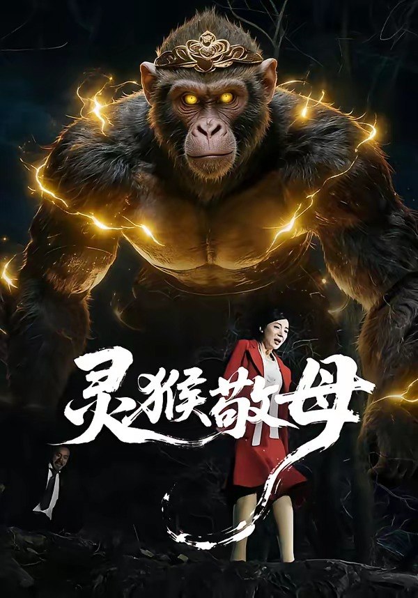 灵猴敬母 (50集) 余果&曹禹澄 | 短剧