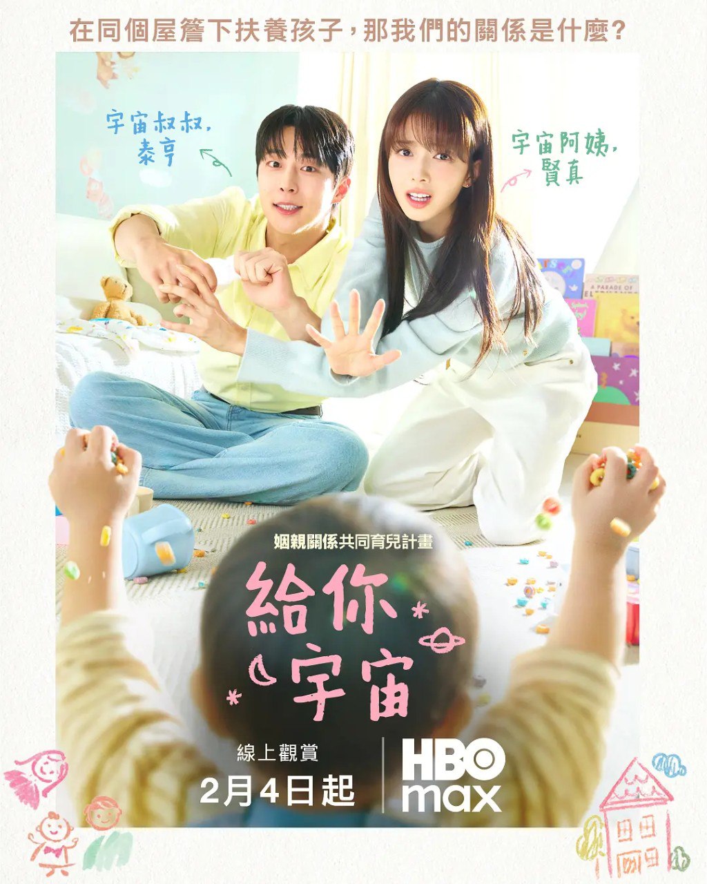 给你宇宙 우주를 줄게 (2026)