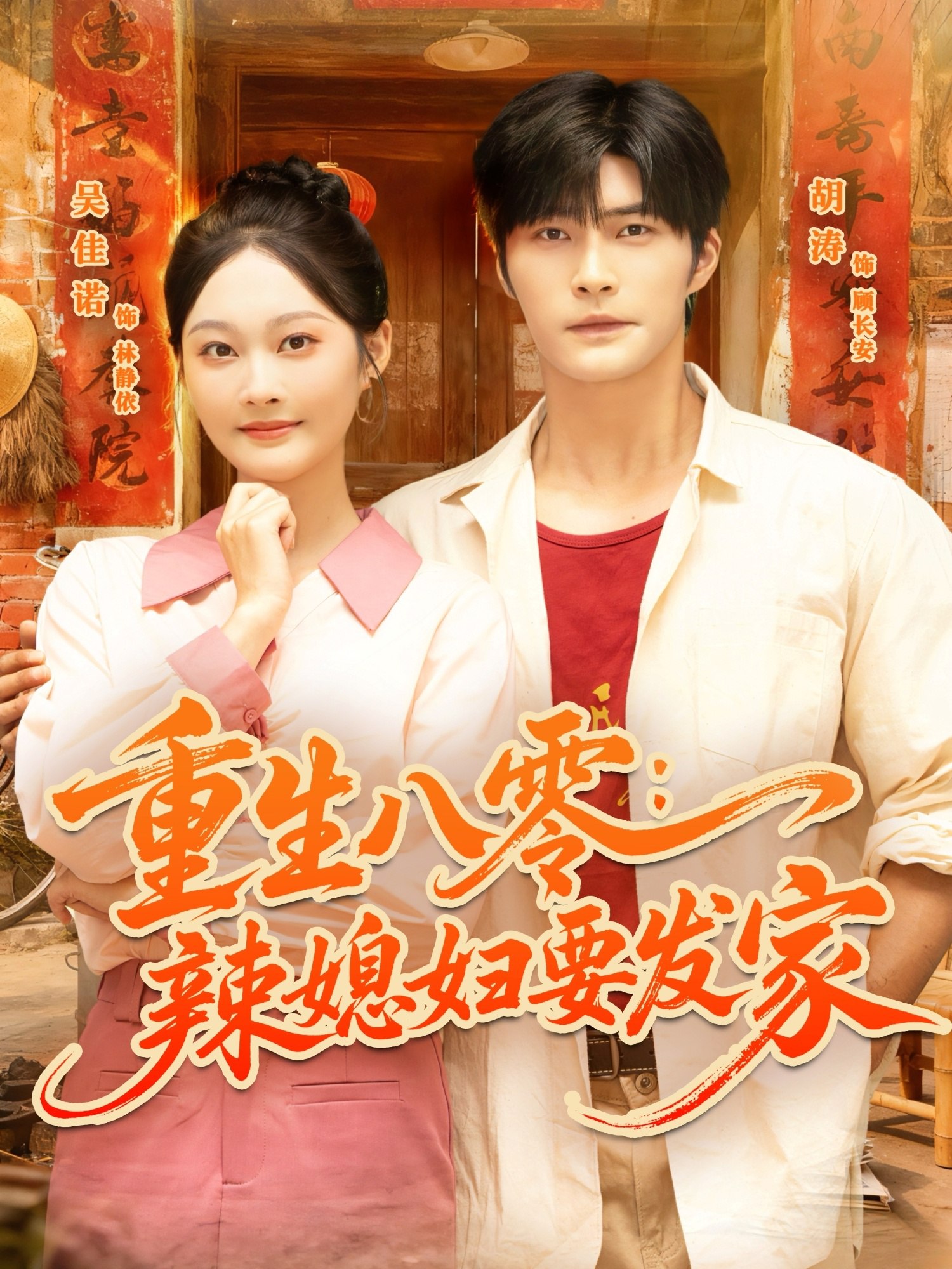 重生八零辣媳妇要发家 (68集) 胡涛&吴佳诺 | 短剧