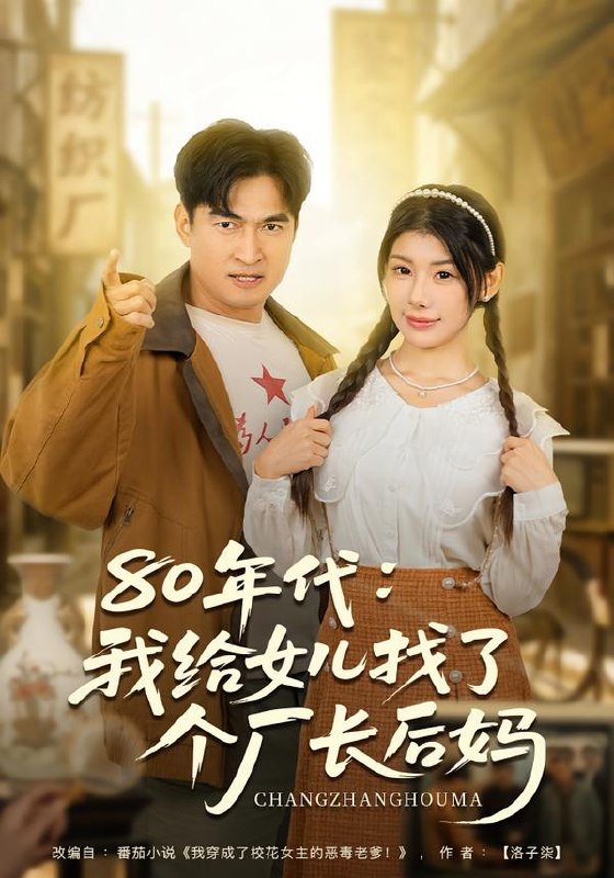 80年代我给女儿找了个厂长后妈 (82集) 刘予黎&李瀚均 | 短剧