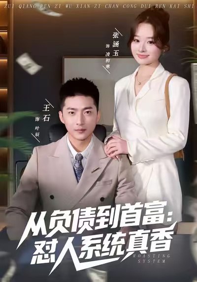 从负债到首富怼人系统真香 (80集) 王石&吕洁&张涵玉 | 短剧