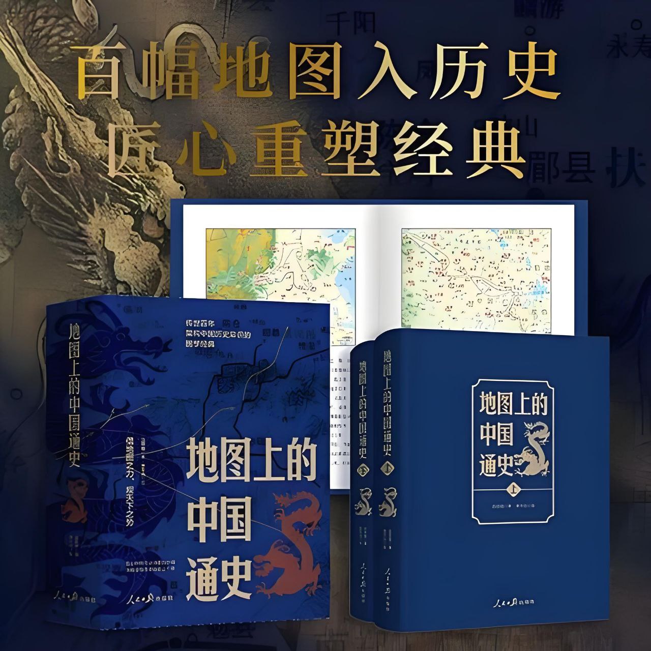 地图中的中国通史[上下册]