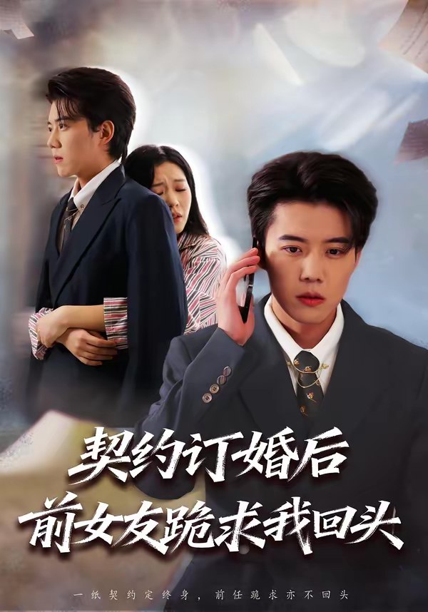 契约订婚后前女友跪求我回头 (74集) 李乐以&刘卓超 | 短剧
