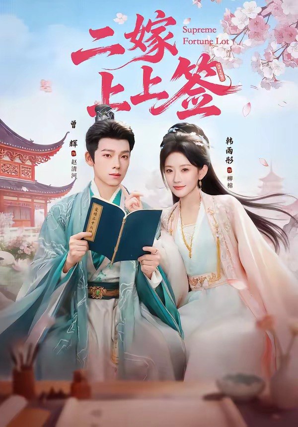 二嫁上上签（94 集）曾辉＆韩雨彤