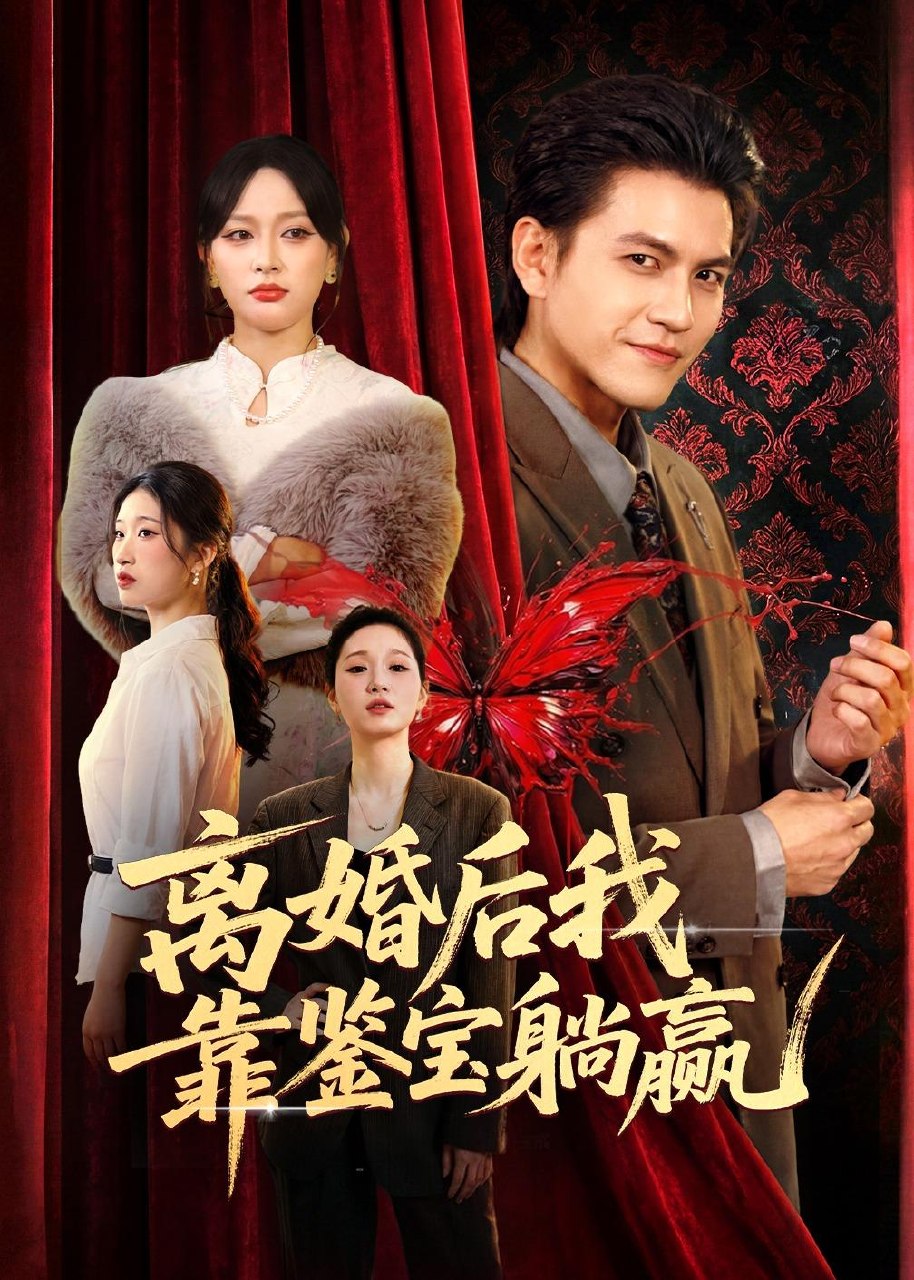 离婚后我靠鉴宝躺赢 (57集) 李京熹&吴轶斐 | 短剧