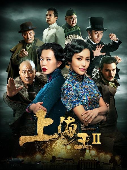 上海王2 [WEB-MKV][国语配音/中文字幕][4K-2160P][胡军/余男]