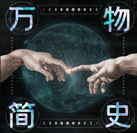 科普有声读物万物简史