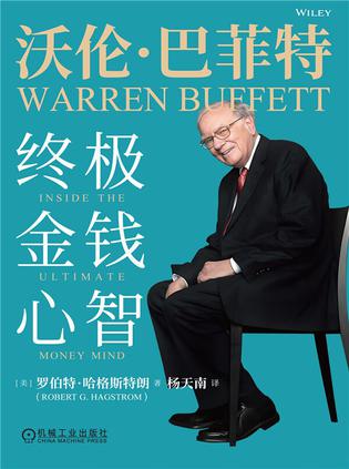 沃伦·巴菲特：终极金钱心智 [﻿经济管理] [pdf+全格式]