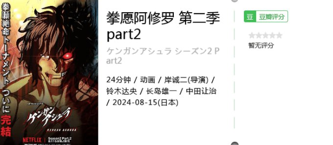 拳愿阿修罗 第二季part2 [2024][日本 动画][相关全部]