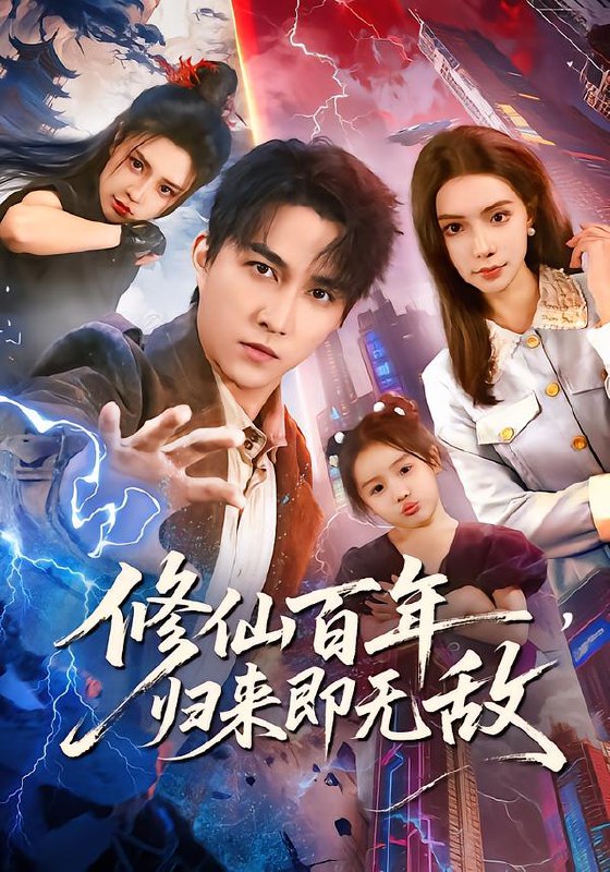 修仙百年归来即无敌 (80集) 时一&陈楚洹 | 短剧
