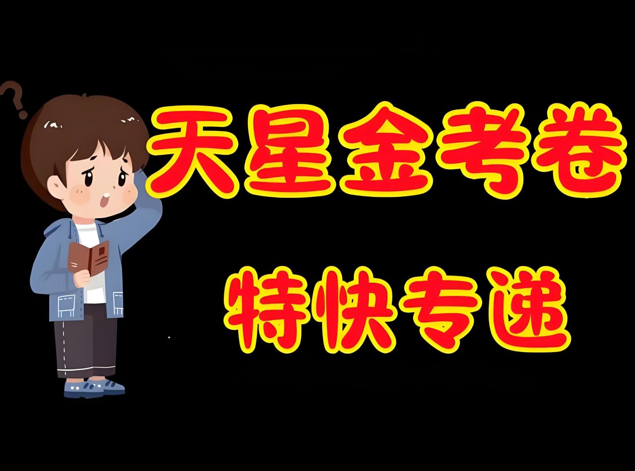 天星金考卷2026新高考特快专递 (1-3期)