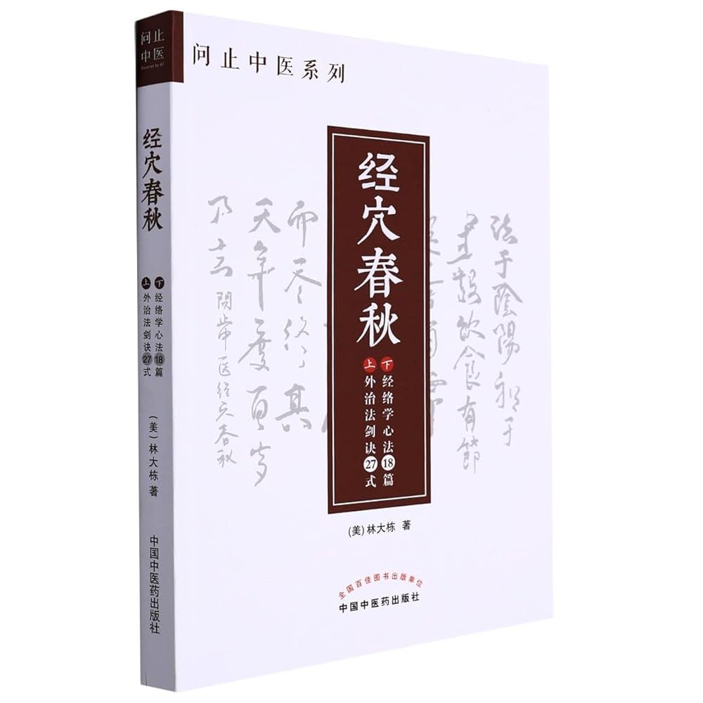 经穴春秋