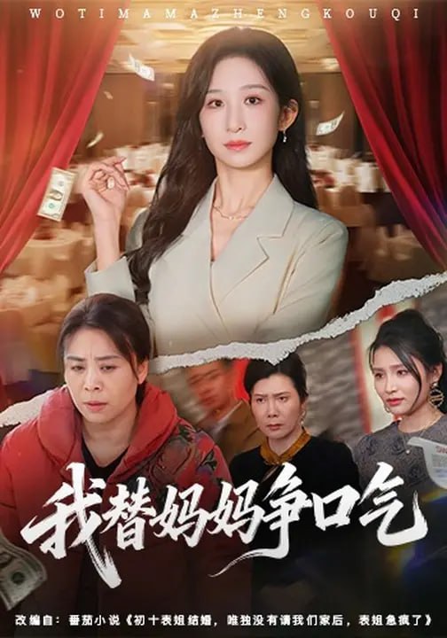 我替妈妈争口气（64 集）赵婉鹭山 & 李悦暄