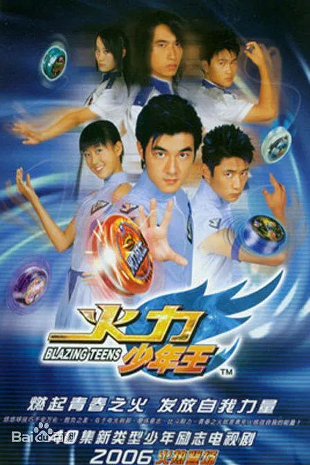 名称：火力少年王 (2006)