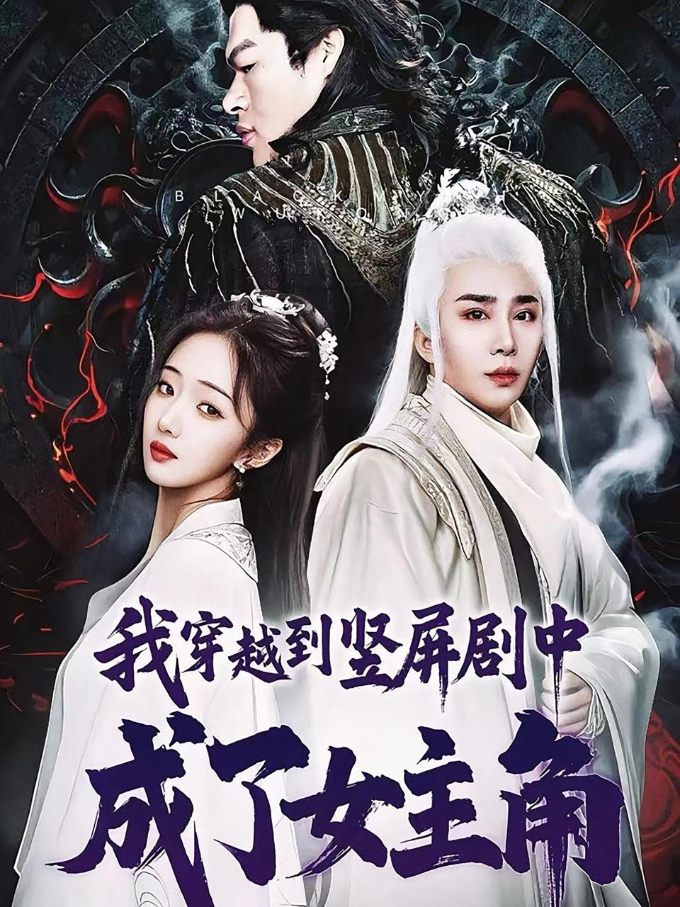 我穿越到竖屏剧中成了女主角（51集）钟正南＆吴卫＆唐婉芸  /最新 短剧