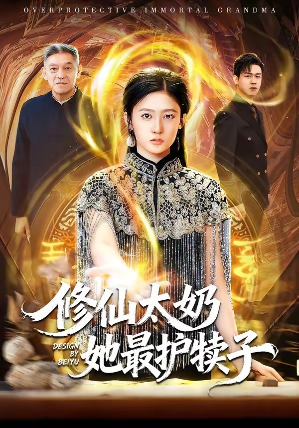 修仙太奶她最护犊子（79 集）王悦洋 & 郭震