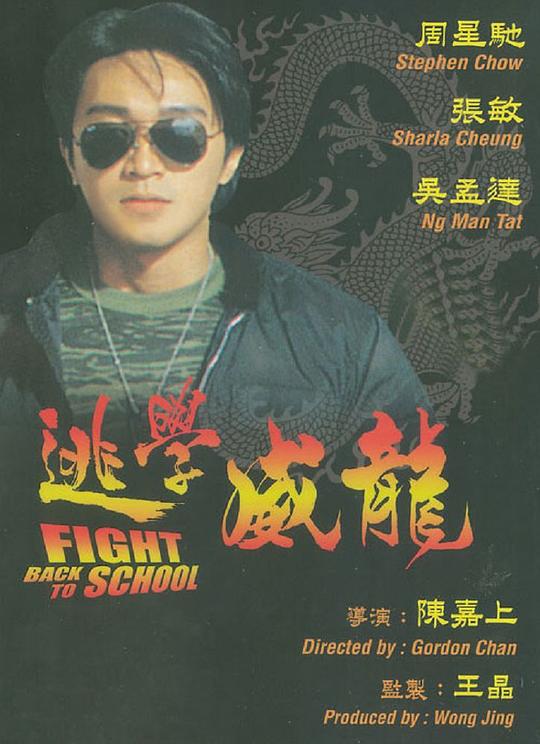 逃学威龙 逃學威龍 (1991) 1080p 原盘Remux 已刮削